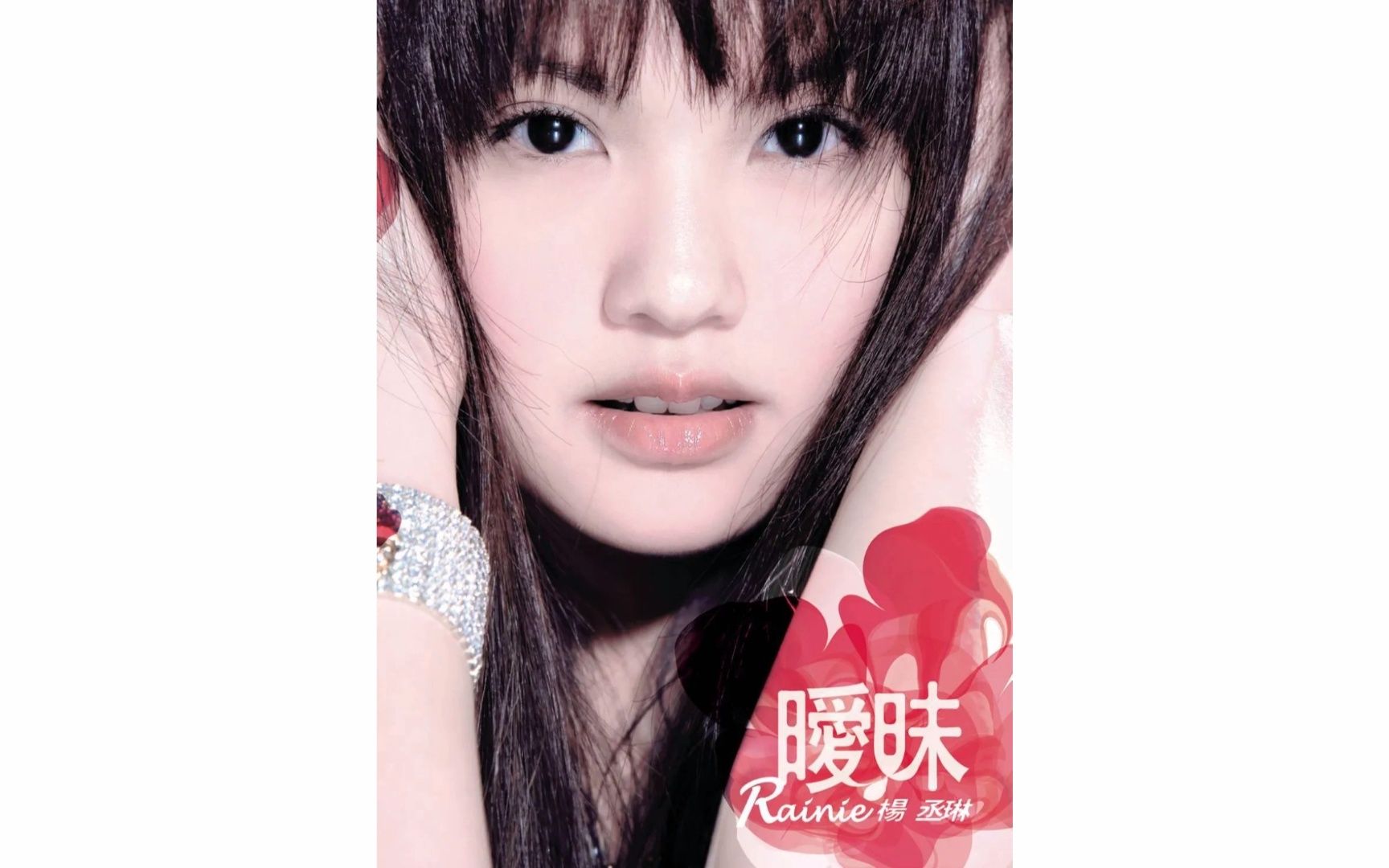 杨丞琳 - 理想情人(立体声karaoke)