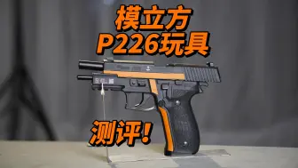 性价比一般？细节满满？模立方p226玩具测评！