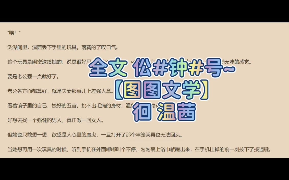 热门言情小说推荐《温茜邹叔》又名《温茜邹扬》哔哩哔哩bilibili