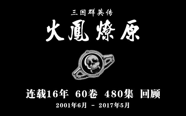 [图]【国漫】《火凤燎原》连载16年60卷480集回顾