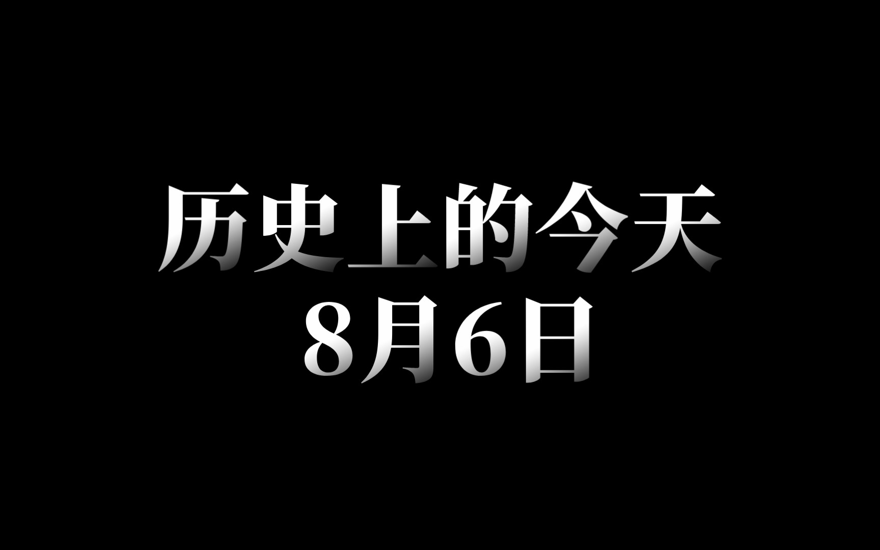 历史上的今天(8月6日)