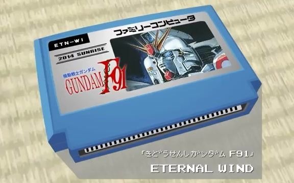 [图]ETERNAL WIND〜ほほえみは光る風の中〜_機動戦士ガンダムF91 8bit