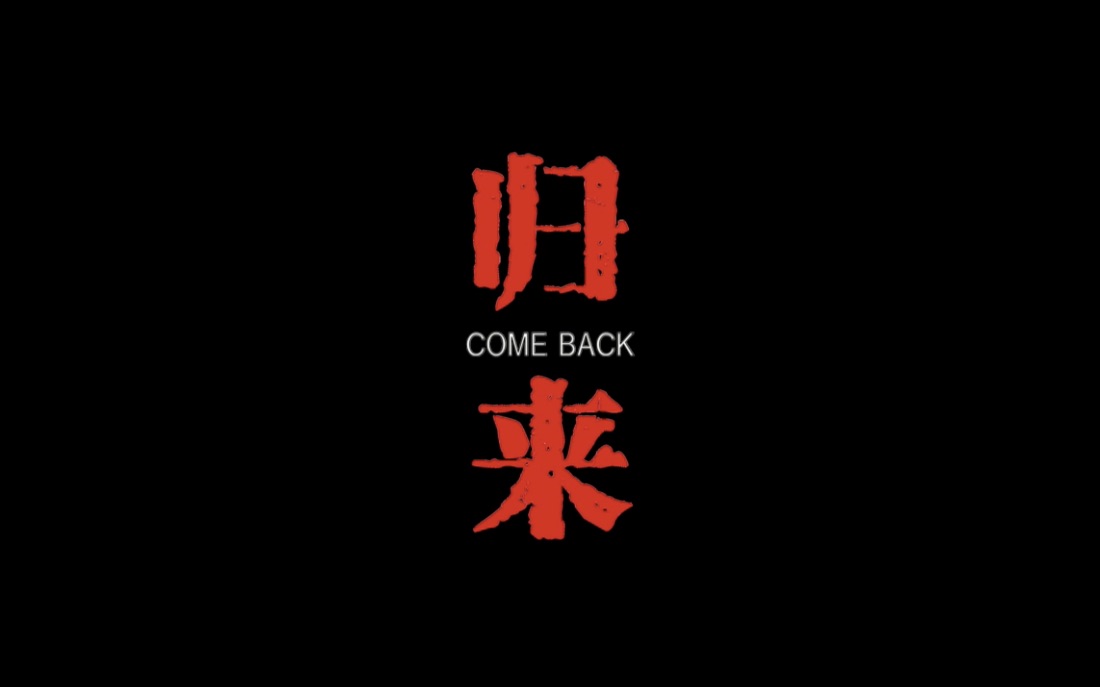 沉默中爆发!前奥神新星李国生个人篮球纪录片《归来》——预告片