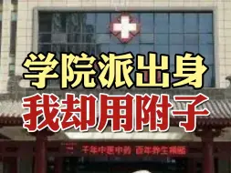 下载视频: 学院派出身 我却用附子