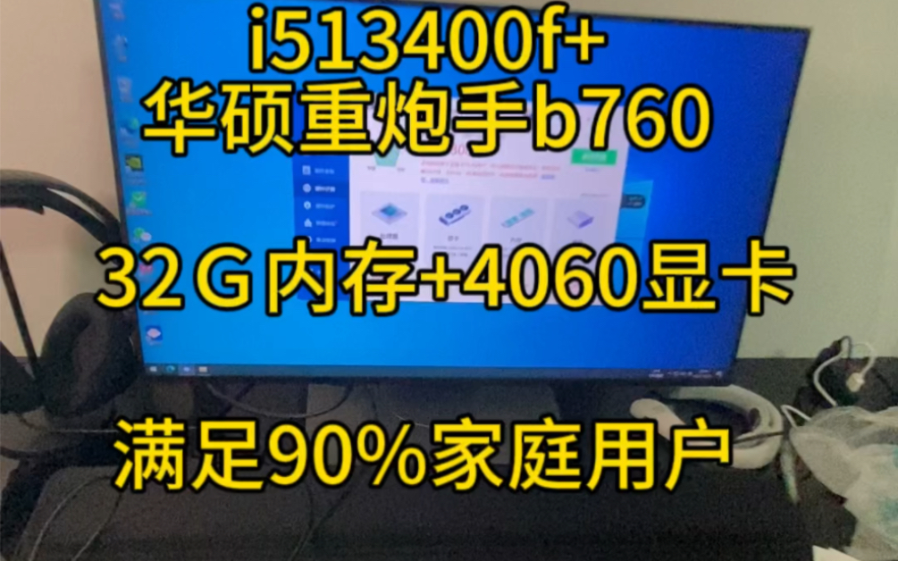 i513400f 华硕重炮手b760海盗船32G技嘉4060显卡哔哩哔哩bilibili