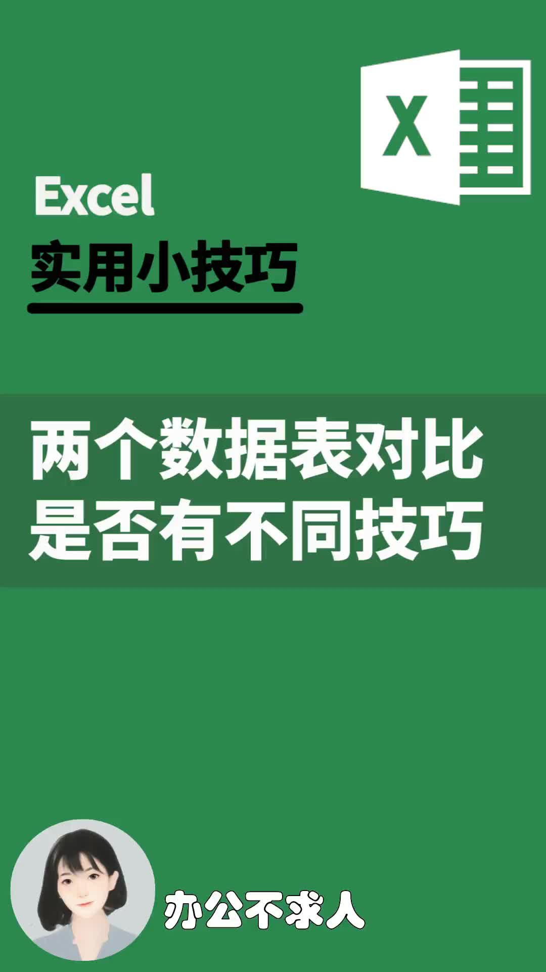 两个Excel表格数据表对比是否有不同技巧|办公不求人(96)哔哩哔哩bilibili