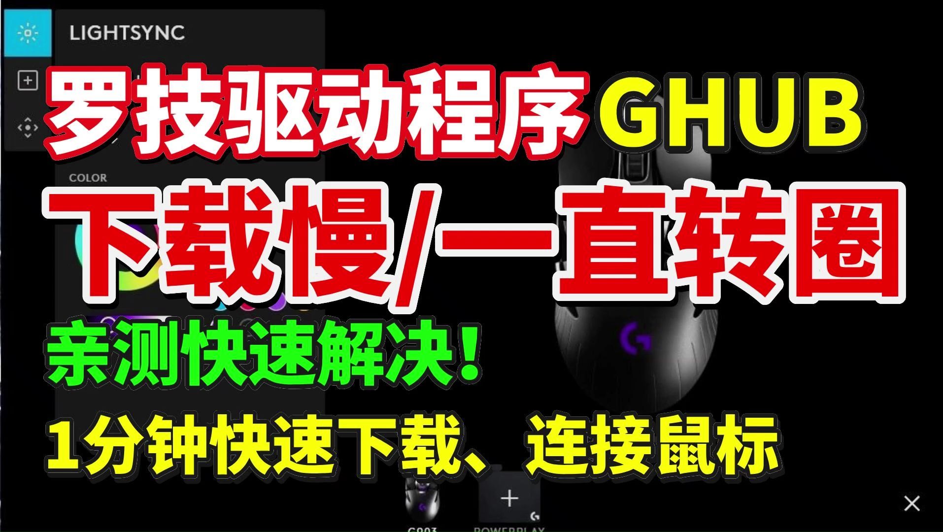 【GHUB】罗技鼠标驱动下载、一直转圈、下载慢、连接不上鼠标解决方法!亲测有效!罗技ghub问题解决