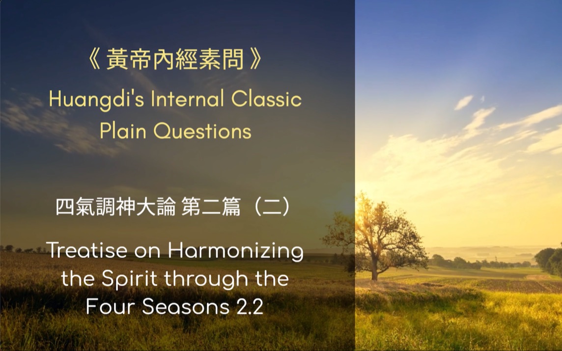 [图]2.2CHI-ENG 黃帝內經素問-Huangdi's Internal Classic Plain Questions 四氣調神大論 第二篇（二）