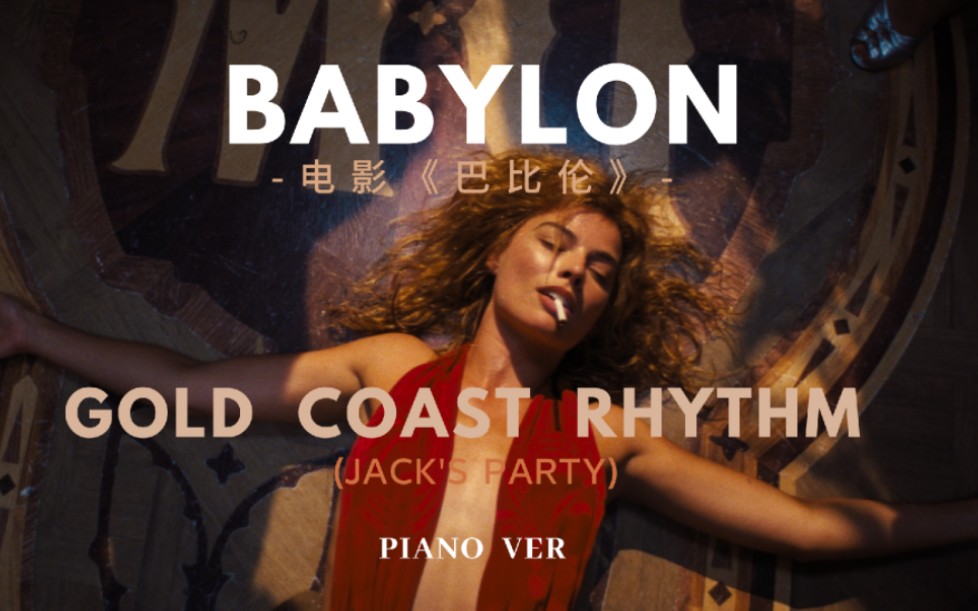 [图]Babylon 巴比伦（2022）｜Justin Hurwitz-Gold Coast Rhythm （Jack's party） 钢琴演绎