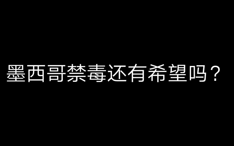 [图]墨西哥海军陆战队已是最后的希望