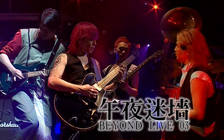 【Beyond】午夜迷墙 Live 2003哔哩哔哩bilibili