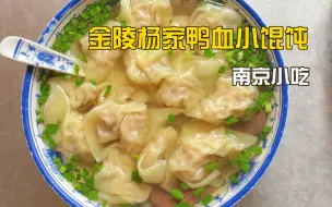 Download Video: 来南京千万别错过金陵杨家馄饨！