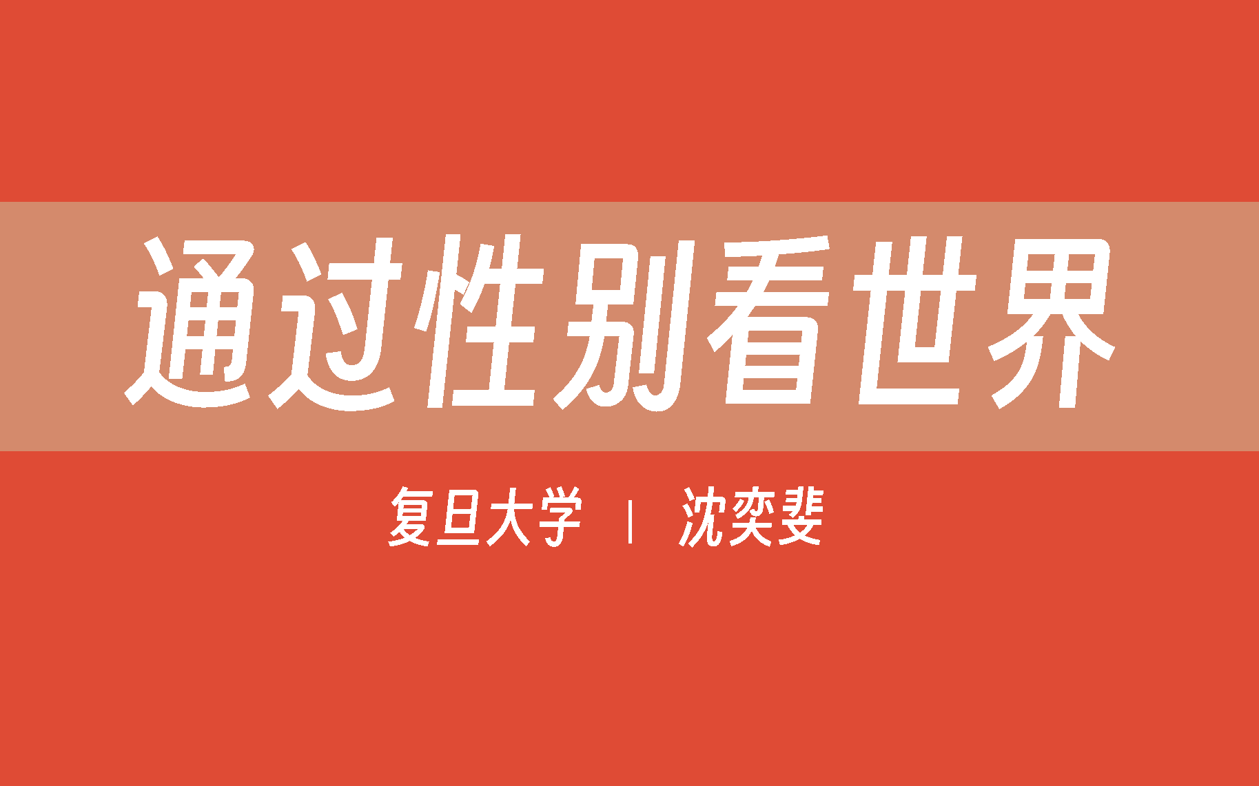 [图]【复旦大学】透过性别看世界（完整版49讲）沈奕斐