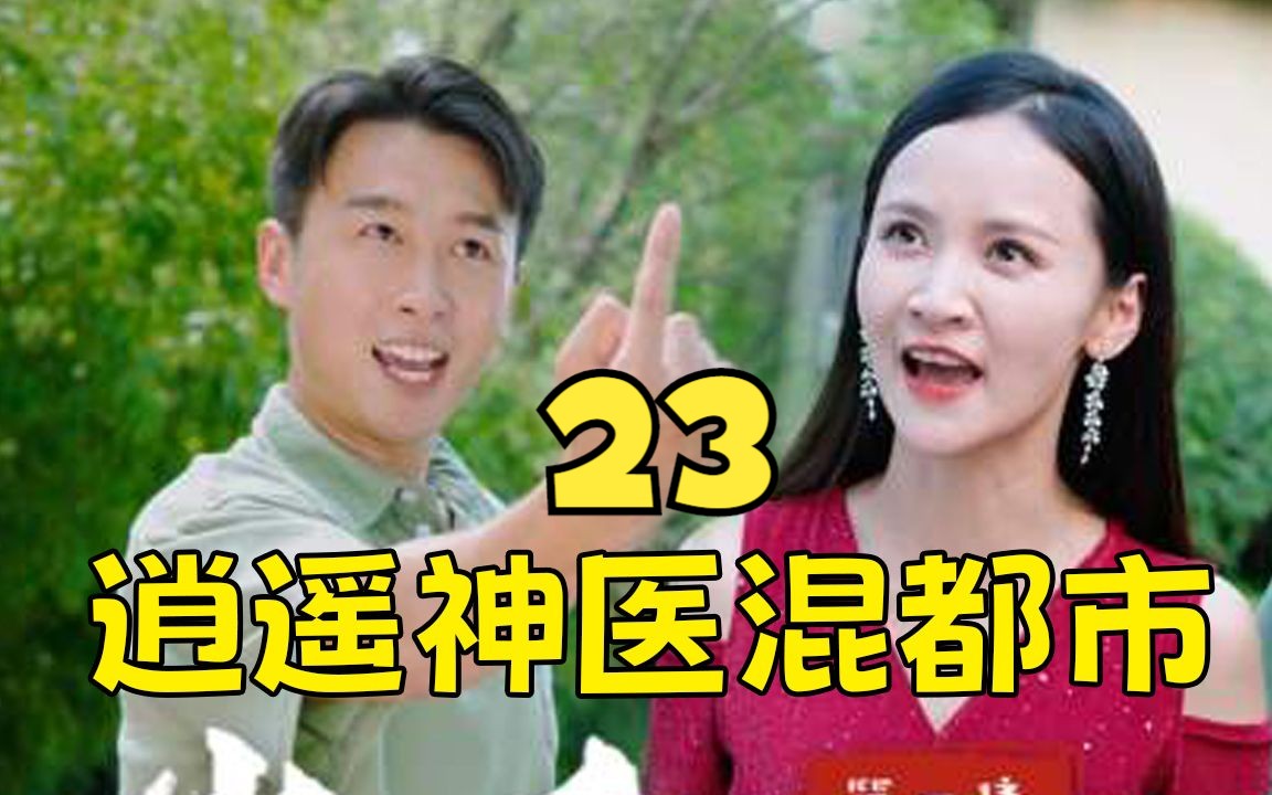 [图]上头短剧《逍遥神医混都市 》第23集！一口气追到大结局，超过瘾！