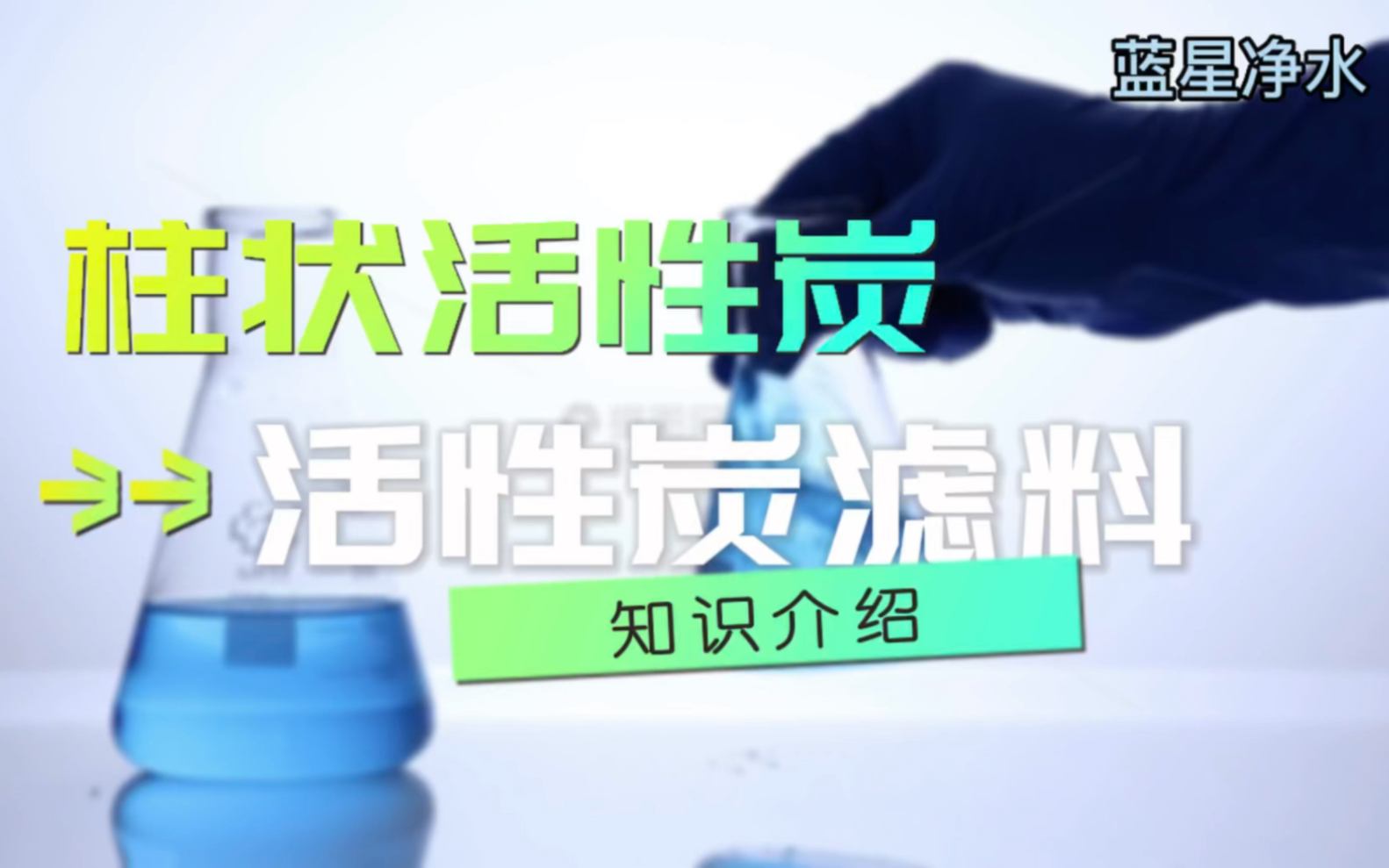 煤制柱状活性炭优势有哪些?如何选择好的柱状活性炭?哔哩哔哩bilibili