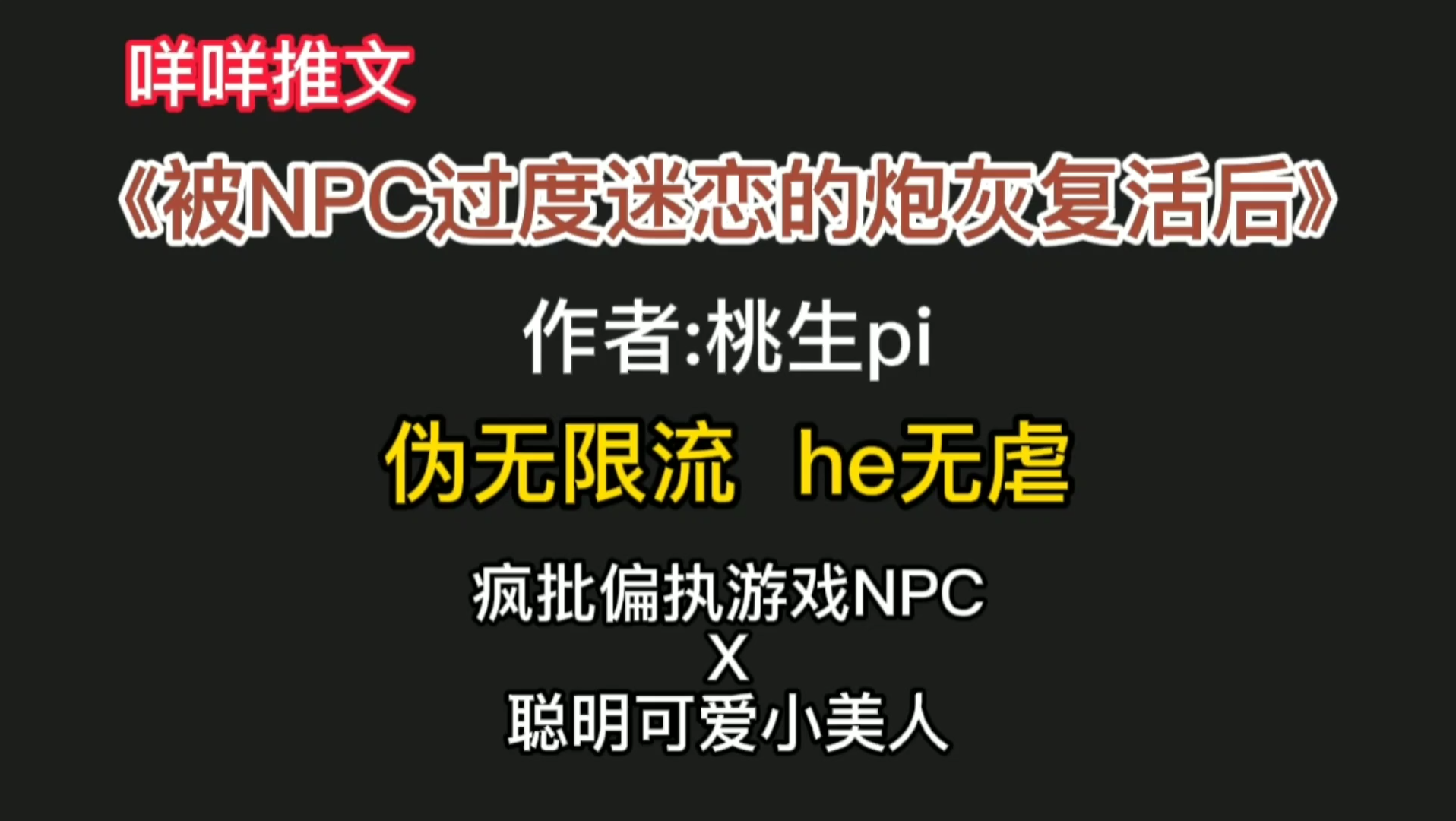 【咩咩推文】 《被npc过度迷恋的炮灰复活后》伪无限流,疯批偏执游戏npc x聪明可爱小美人哔哩哔哩bilibili