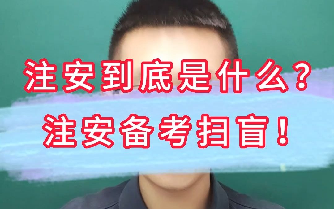 注安到底是什么?注安备考扫盲!.mp4哔哩哔哩bilibili