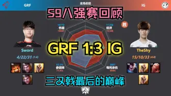 下载视频: 【经典系列】IG 3:1 GRF S9八强赛回顾；IG三叉戟最后的巅峰！