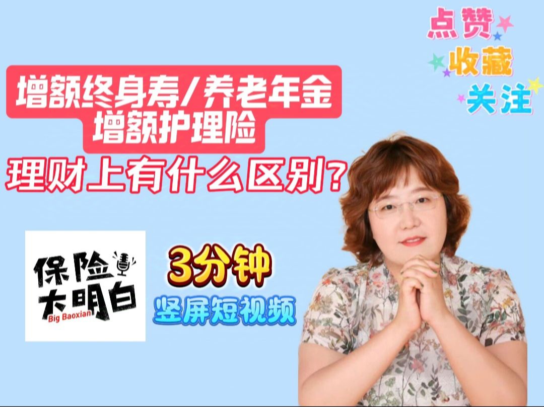 增额终身寿,养老年金和增额护理险,理财上有什么区别?哔哩哔哩bilibili