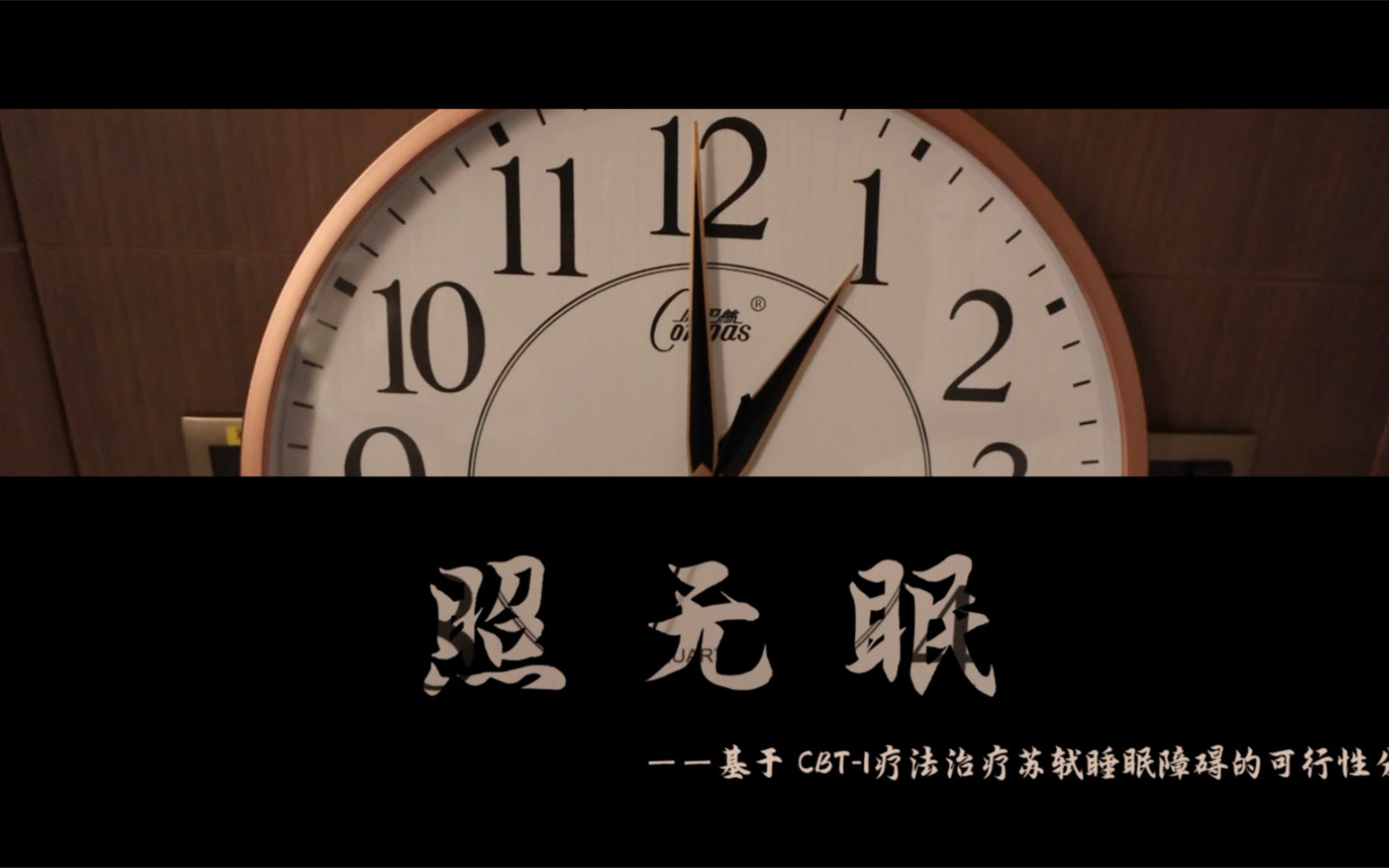 【医学心理学】复旦大学18临五《照无眠》| CBTI挺进一线治疗,苏轼失眠或将迎来转机!哔哩哔哩bilibili