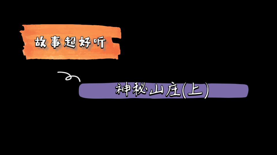 [图]故事超好听之《神秘山庄（上）》