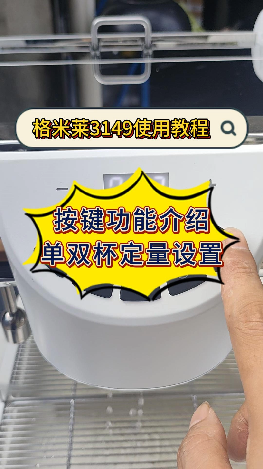 格米莱骑士3149按键功能和单双杯定量设置使用教程 瑰夏石头哔哩哔哩bilibili