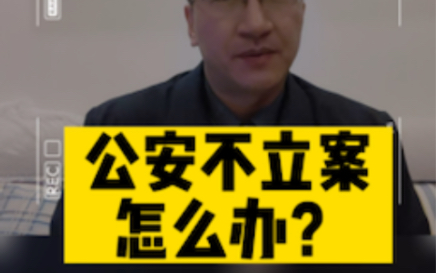 【刑事报案】警方不立案,如何救济?哔哩哔哩bilibili