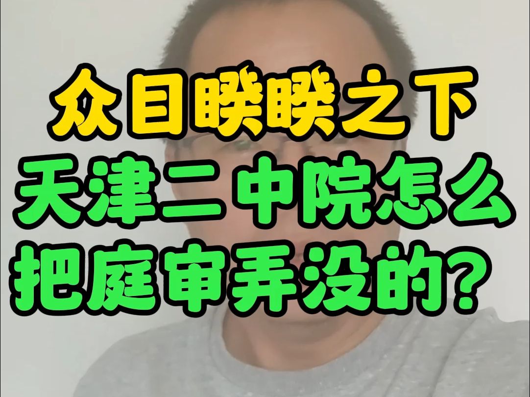 消防门再出新篇章:众目睽睽之下,天津二中院怎么把庭审弄没的?哔哩哔哩bilibili