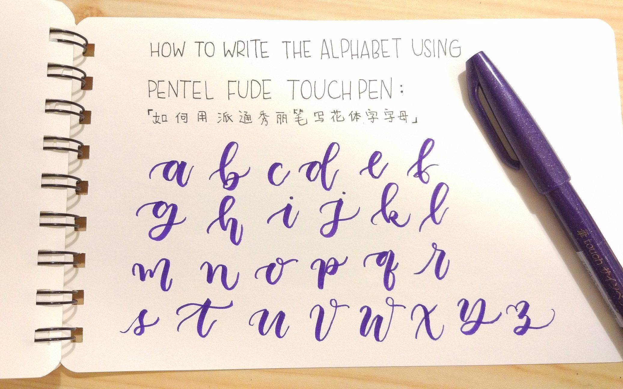 brushlettering用派通秀丽笔写英文字母