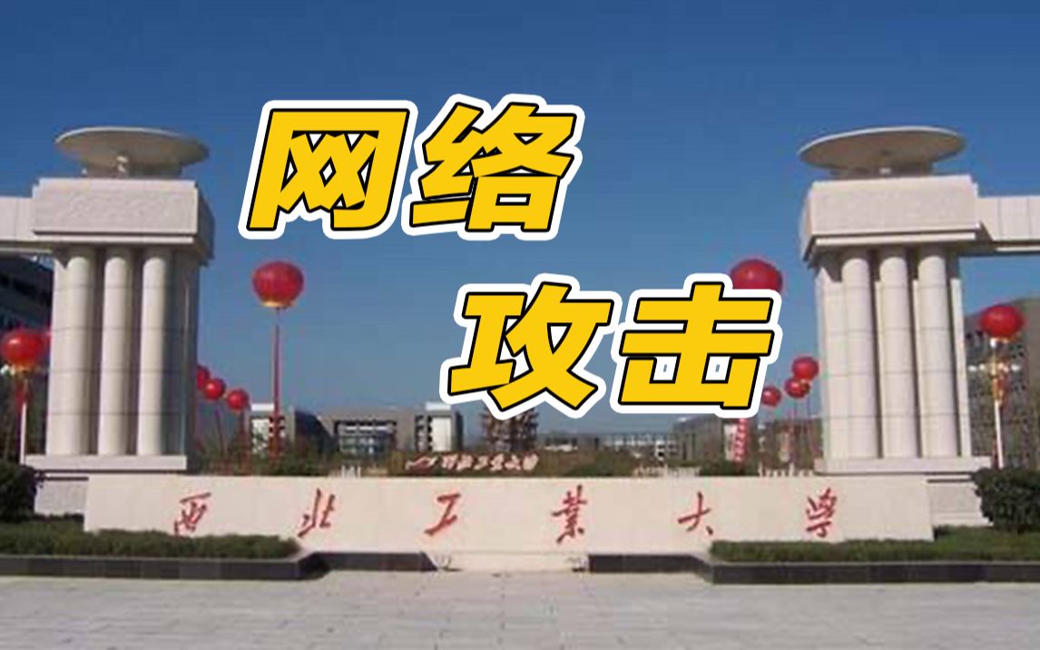 西北工业大学遭网络攻击,攻击源头系美国国家安全局哔哩哔哩bilibili