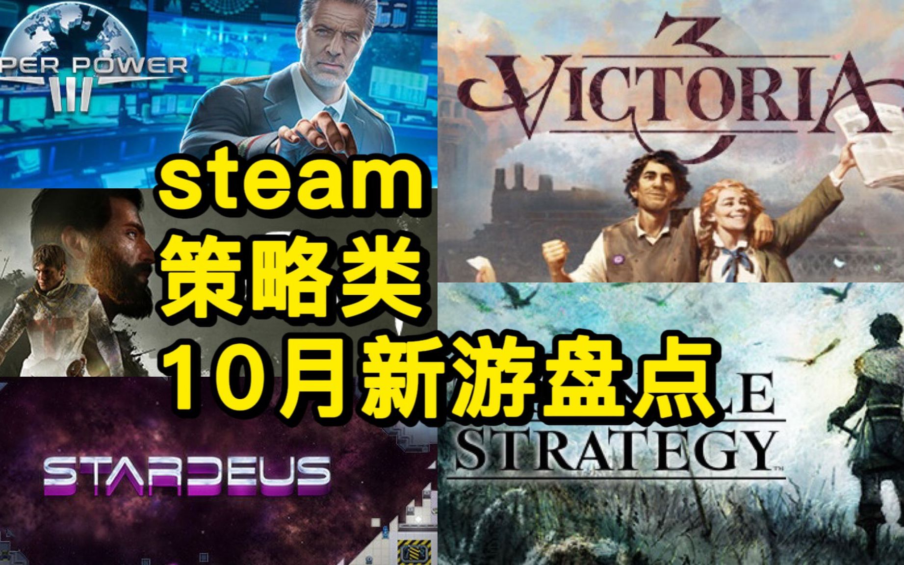 [图]【战游鉴赏】steam十月新发策略游戏盘点