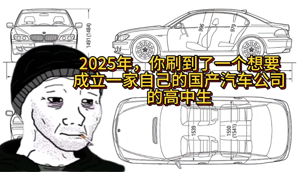 2025年,你刷到了一个想要成立一家自己的国产汽车的高中生哔哩哔哩bilibili