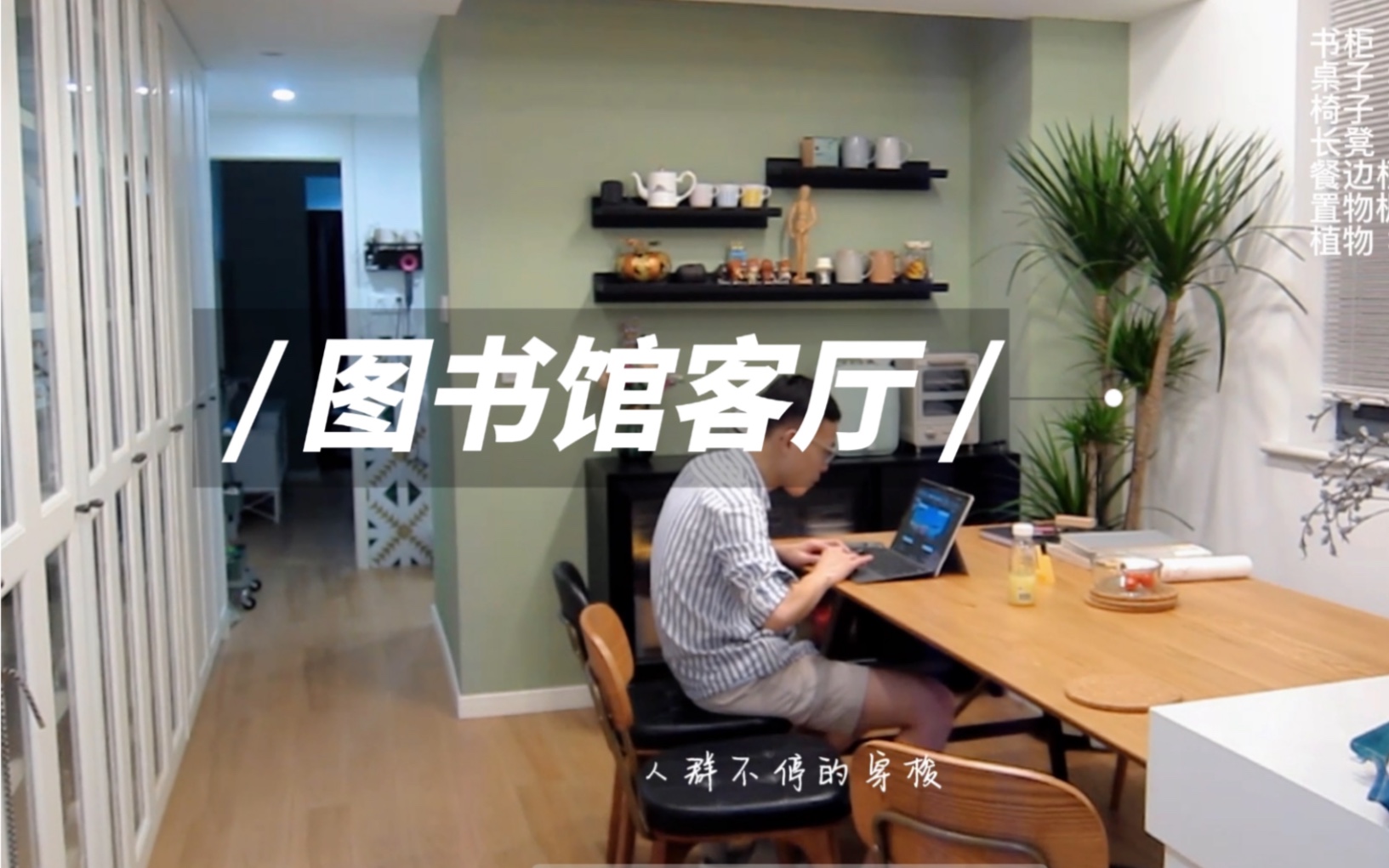 [图]Roomtour｜客厅图书馆｜越住越爱的家｜50平小家的10平米客厅