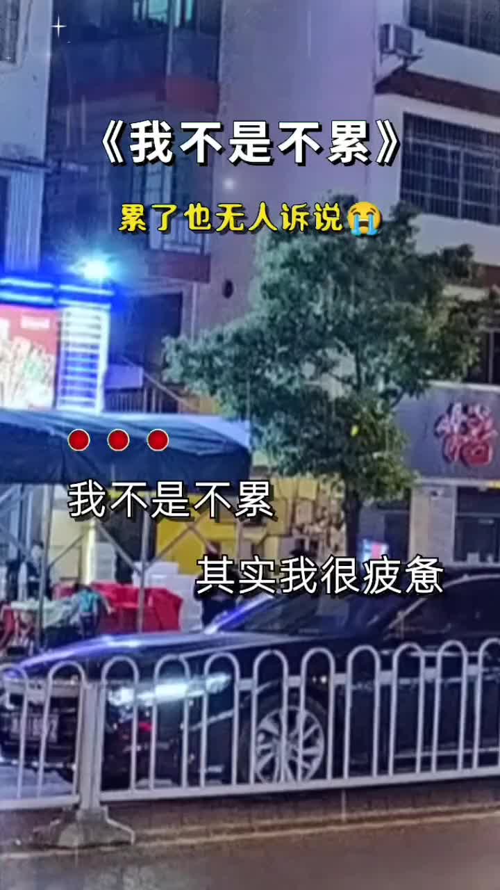 [图]我不是不累其实我很疲惫情感音乐热门音乐伤感音乐