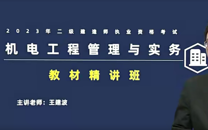 [图]【最新完整版】2023年二级建造师—机电工程管理与实务—精讲班—王建波（B站最欢迎的老师）有讲义