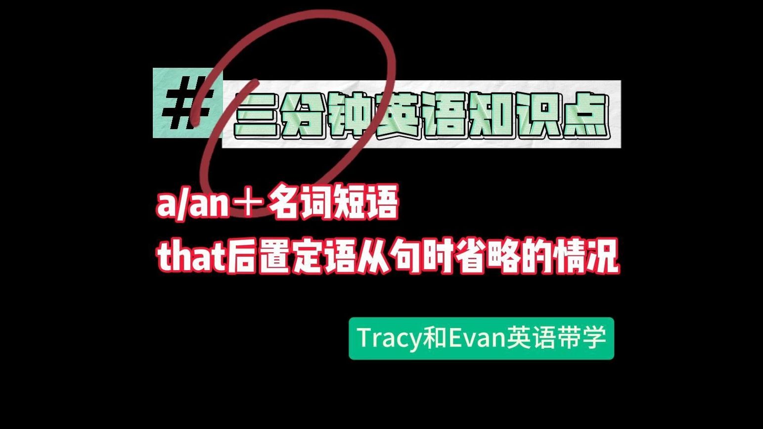 四六级,考研常见知识点tracy和evan英语带学