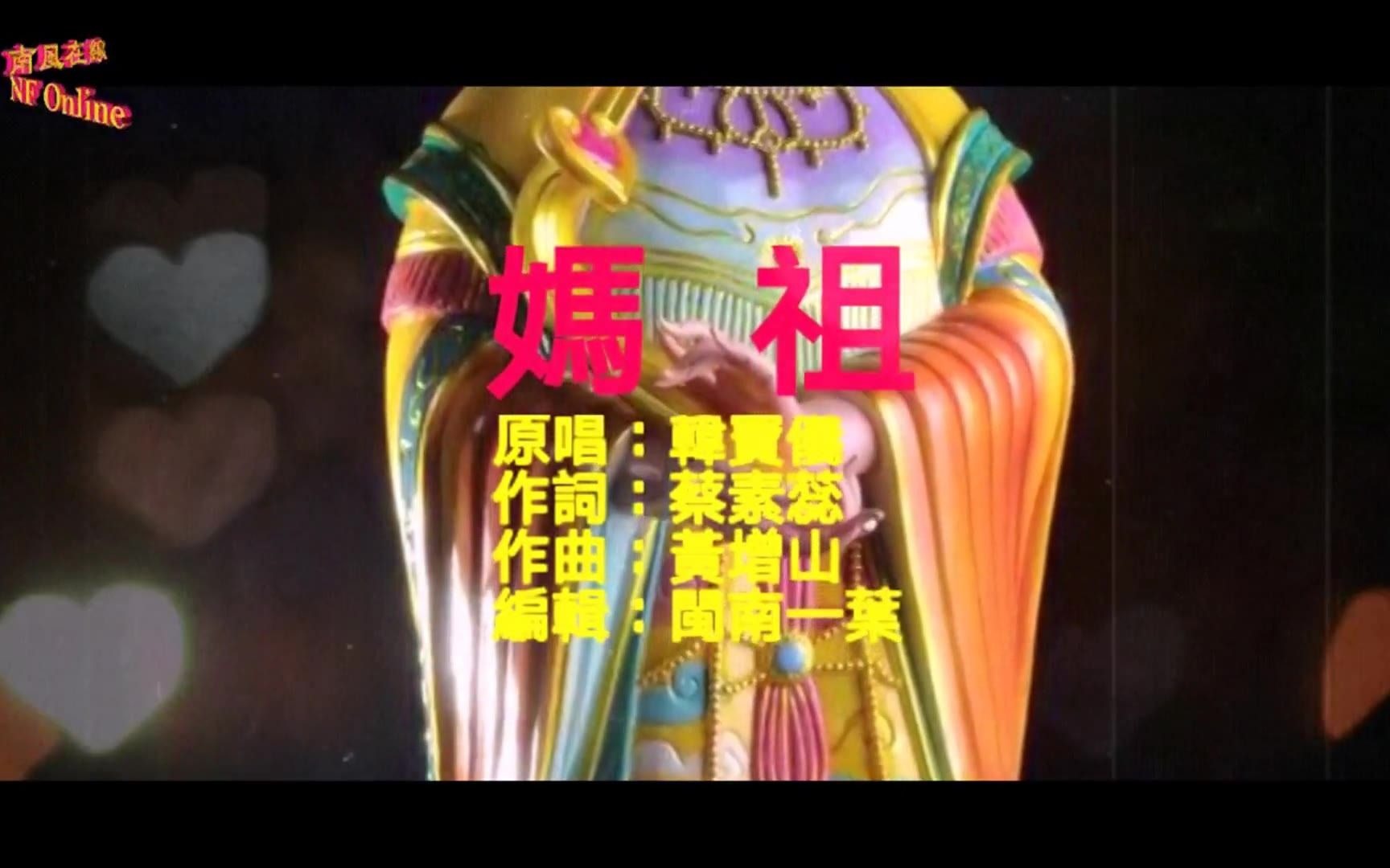 韩宝仪【妈祖】好听的闽南语台语歌曲福建巨星 2008年动画卡通漫画电影妈祖闽南语台语主题片头曲 韩宝仪2008年最新单曲哔哩哔哩bilibili