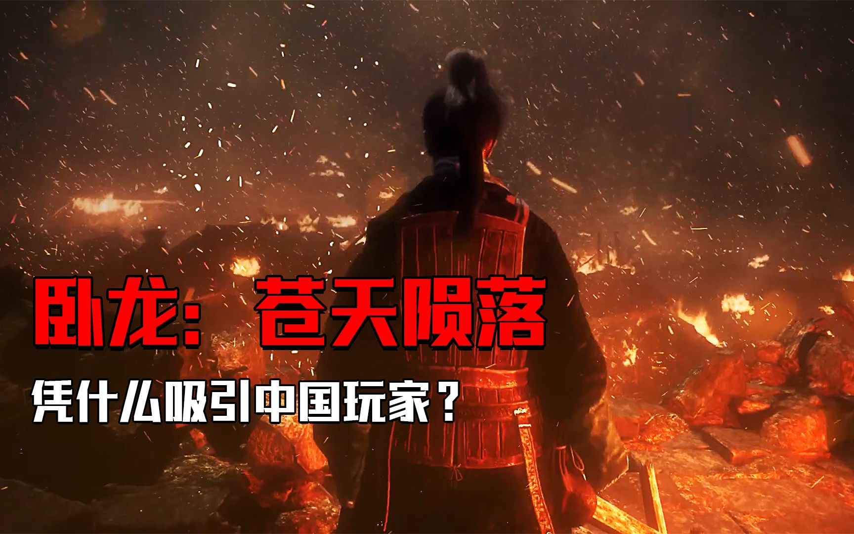 [图]【卧龙：苍天陨落】三国文化+神鬼志怪，将中国玩家彻底拿捏!