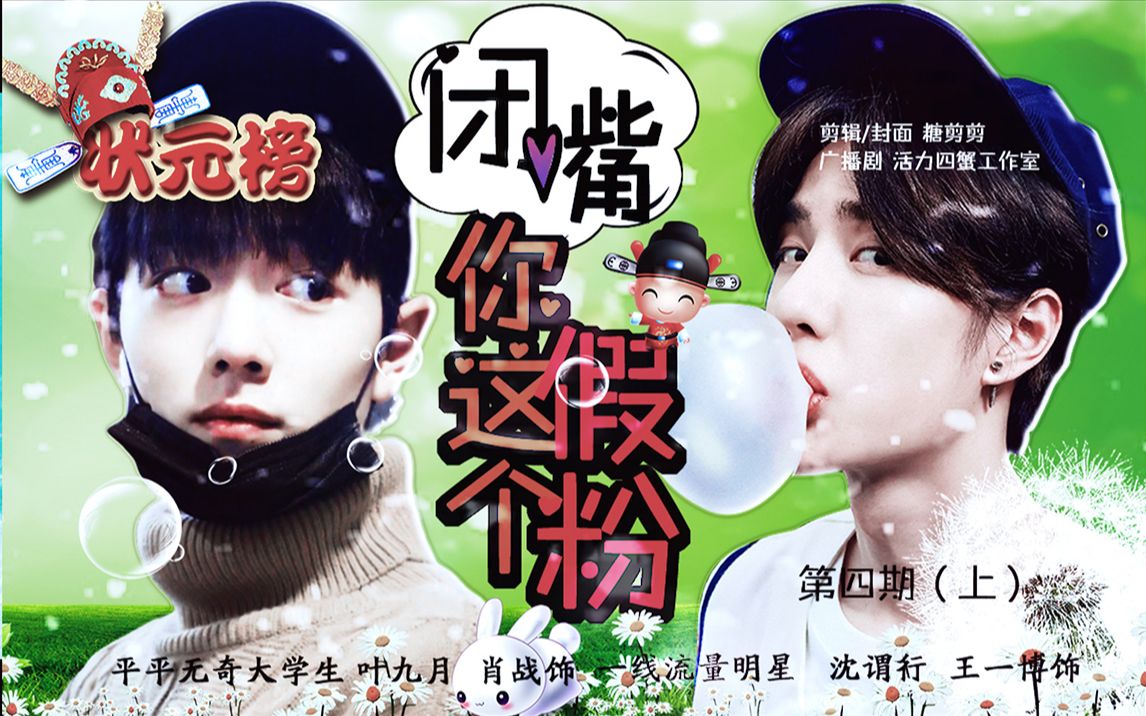 爆笑甜蜜爱情【闭嘴,你这个假粉】第四期(上)