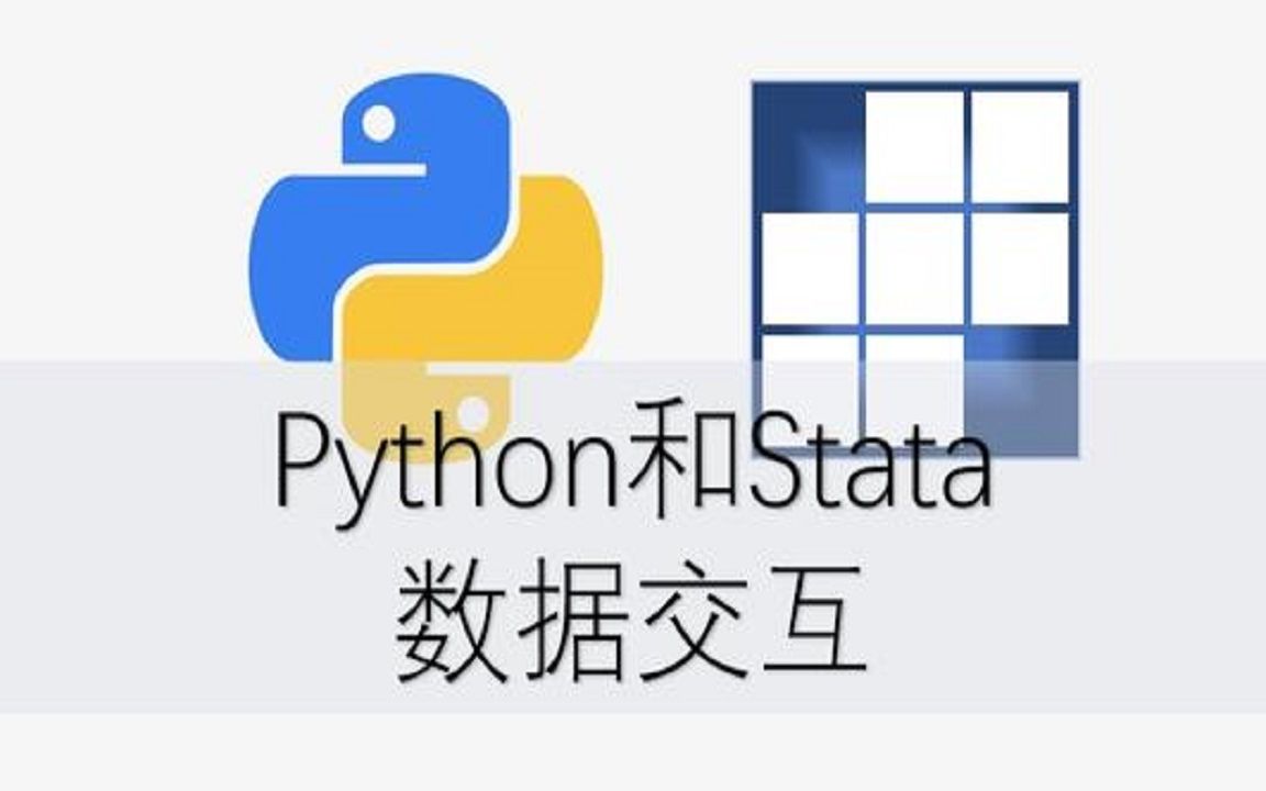 如何在stata软件里调用python编程语言哔哩哔哩bilibili