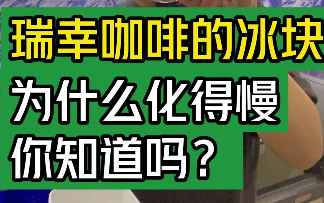 瑞幸咖啡的冰块,为什么化的慢你知道吗?#大韭哥 #制冰机 #瑞幸咖啡 #冰块 #冰块制作方法哔哩哔哩bilibili