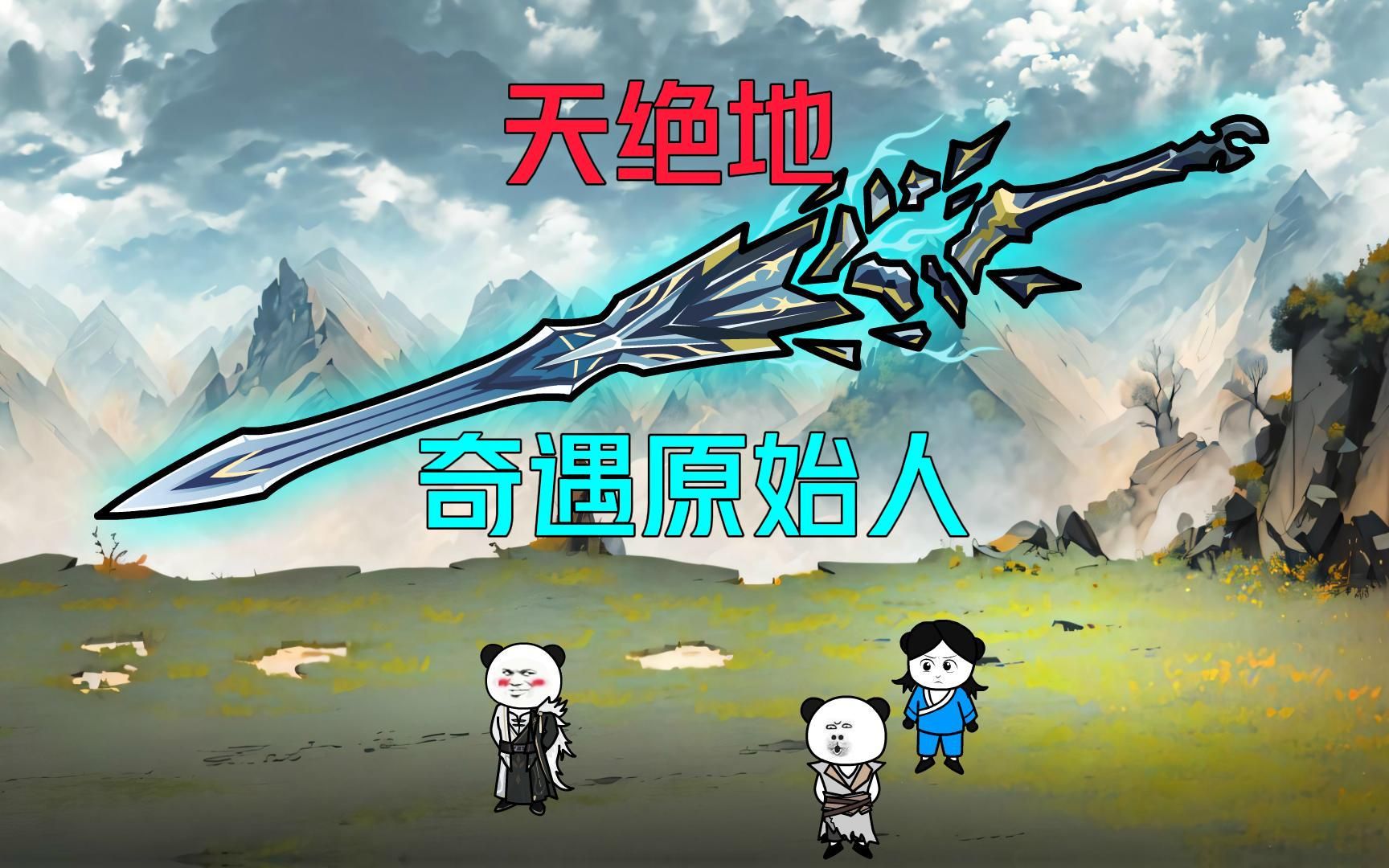 第十四集 奇遇原始人