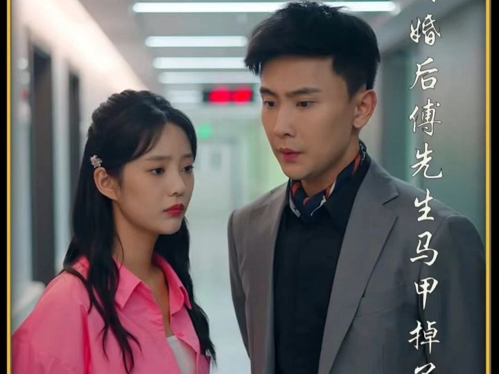 闪婚后傅先生的马甲掉了~~~全剧