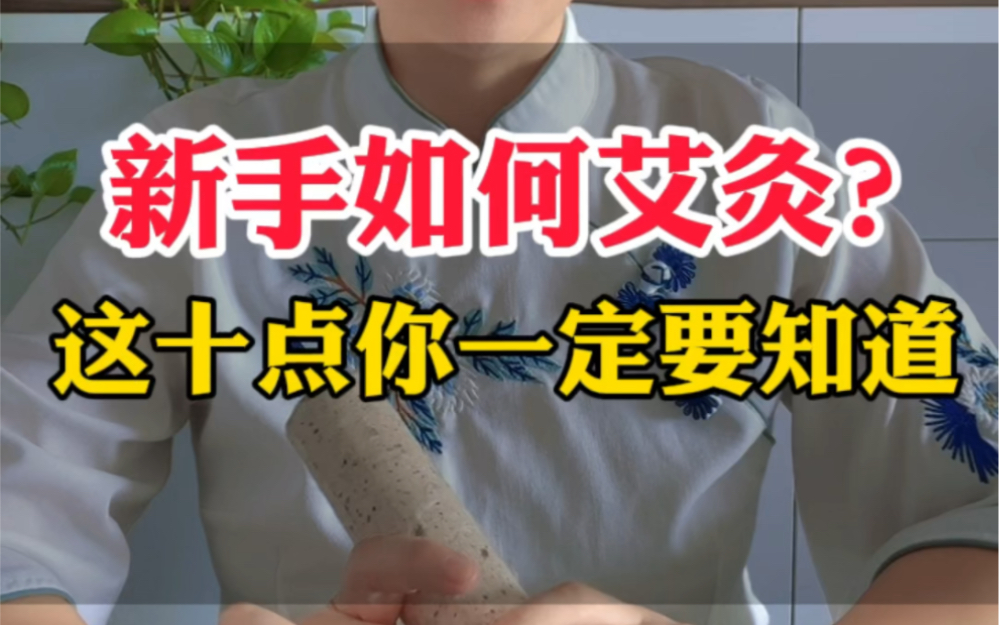 新手艾灸保姆级指南哔哩哔哩bilibili