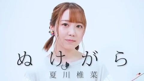 中字 夏川椎菜小说 ぬけがら 发售纪念朗读1 哔哩哔哩 中字 夏川椎菜小说 ぬけがら 发售纪念朗读1 哔哩哔哩