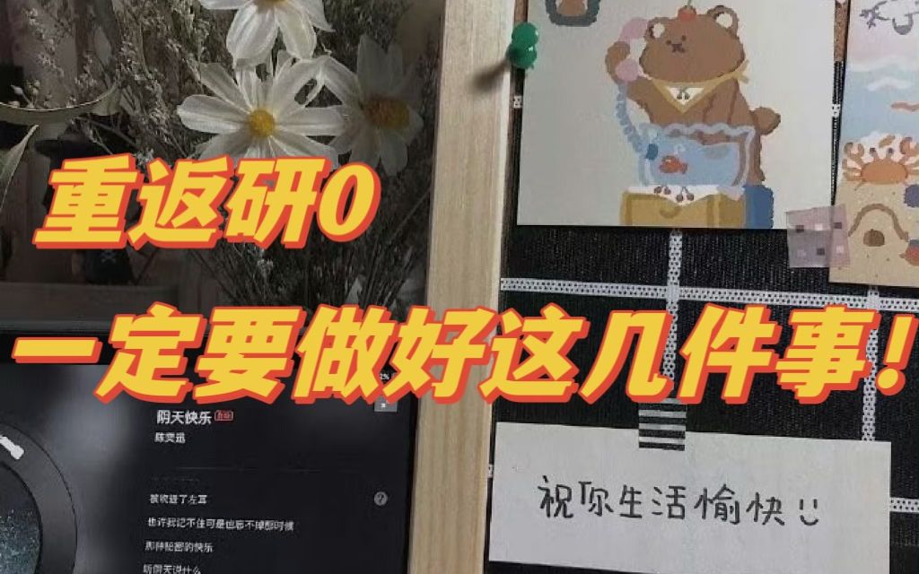 【华南理工大学】研0必看|这些掏心窝子的建议真的能让你少挨点骂哔哩哔哩bilibili