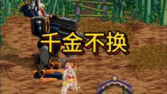 千金不换
