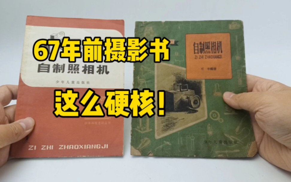 67年前的摄影书这么硬核?《自制照相机》,从1957年出版到1984年.哔哩哔哩bilibili