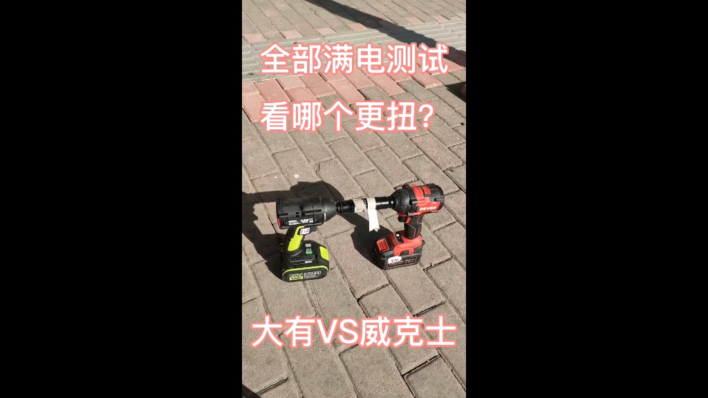 电动扳手大比拼,看看哪个扭力更强?哔哩哔哩bilibili