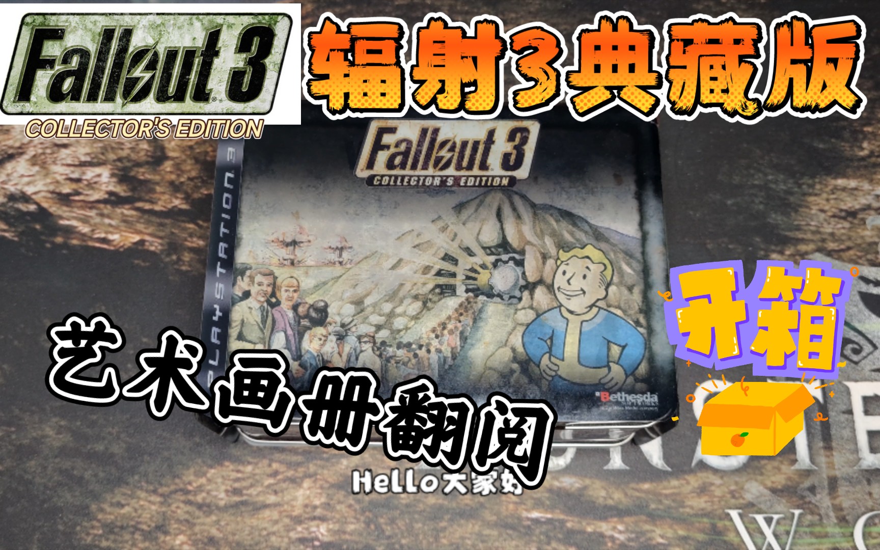 [图]【辐射系列】辐射3 典藏版 开箱 艺术画册 翻阅 Fallout 3 Collectors Edition unboxing 内容介绍 废土 游戏